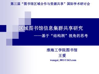 区域图书馆信息集群共享研究
