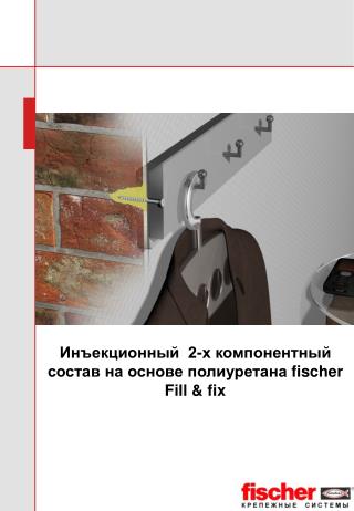 Инъекционный 2-х компонентный состав на основе полиуретана f ischer Fill &amp; fix