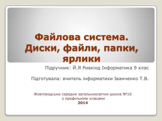 Файлова система. Диски, файли , папки, ярлики