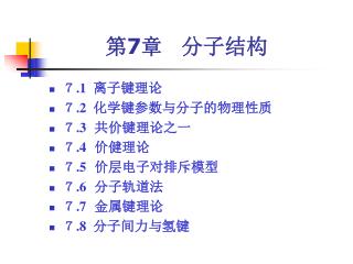 第 7 章 分子结构