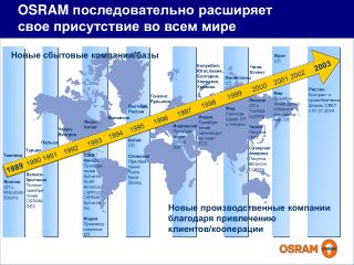 OSRAM последовательно расширяет свое присутствие во всем мире