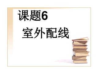 课题 6 室外配线