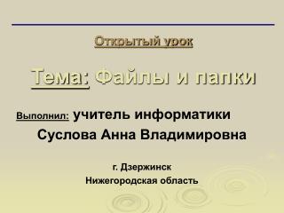 Открытый урок Тема: Файлы и папки