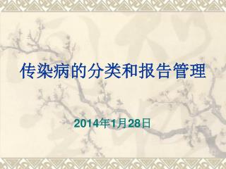 传染病的分类和报告管理