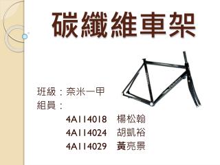 碳纖維車架