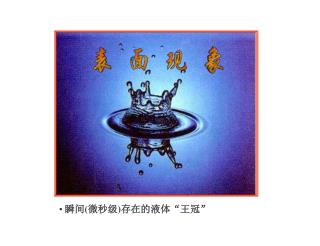 瞬间 ( 微秒级 ) 存在的液体“王冠”