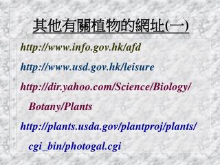 其他有關植物的網址(一) info.hk/afd usd.hk/leisure