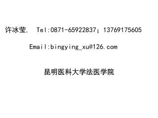 许冰莹, Tel:0871-65922837； 13769175605 Email:bingying_xu@126