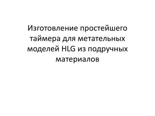 Изготовление простейшего таймера для метательных моделей HLG из подручных материалов