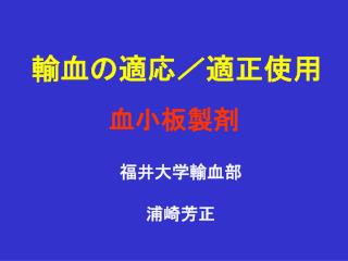 輸血の適応／適正使用