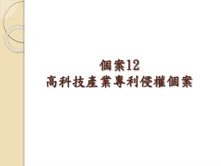 個案 12 高科技產業專利侵權個案