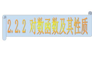 2.2.2 对数函数及其性质