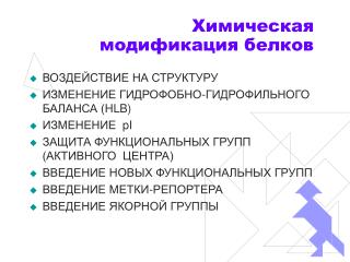 Химическая модификация белков