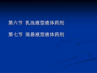 第六节 乳浊液型液体药剂 第七节 混悬液型液体药剂