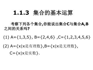 1.1.3 集合的基本运算