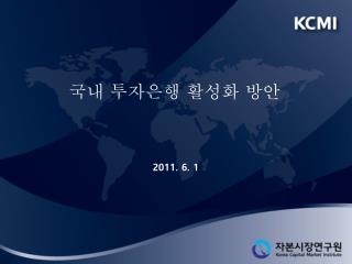 국내 투자은행 활성화 방안