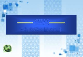 CH12 資料整理：描述統計