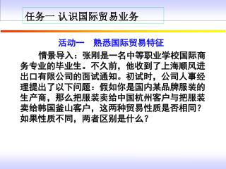 任务一 认识国际贸易业务