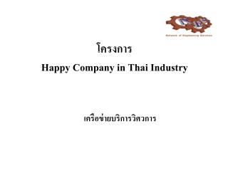 โครงการ Happy Company in Thai Industry