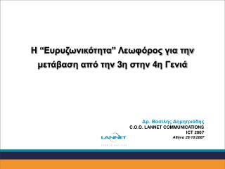 Η “ Ευρυζωνικότητα ” Λεωφόρος για την μετάβαση από την 3η στην 4η Γενιά