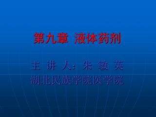 第九章 液体药剂