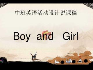 中班英语活动设计说课稿 Boy and Girl