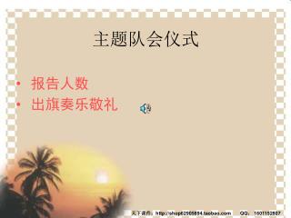 主题队会仪式