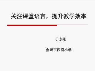 关注课堂语言，提升教学效率