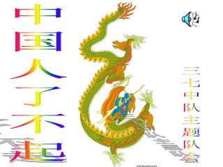 中 国 人 了 不 起
