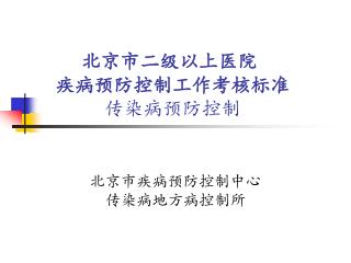 北京市二级以上医院 疾病预防控制工作考核标准 传染病预防控制