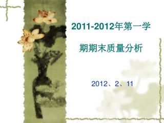 2011-2012 年第一学 期期末质量分析