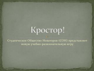 Кростор!