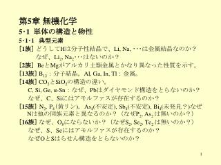 第 5 章 無機化学 5 ･ 1 単体の構造と物性 5 ･ 1 ･ 1 典型元素 [ 1 族 ] どうして H は分子性結晶で、 Li, Na, ･･･は金属結晶なのか？