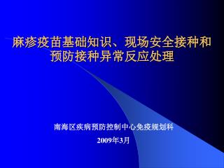 麻疹疫苗基础知识、现场安全接种和预防接种异常反应处理