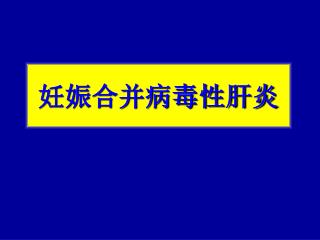 妊娠合并病毒性肝炎