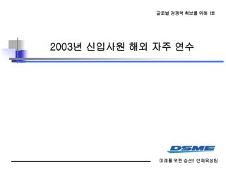 2003 년 신입사원 해외 자주 연수