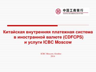 ICBC Moscow, October 2014