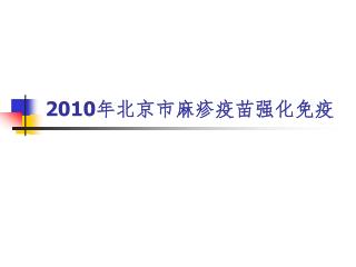 2010 年北京市麻疹疫苗强化免疫