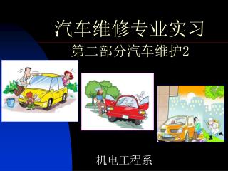 汽车维修专业实习 第二部分汽车维护 2