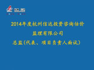 2014 年度杭州信达投资咨询估价 监理有限公司 总监 ( 代表、项目负责人面试）