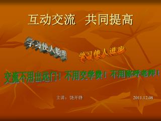 互动交流 共同提高