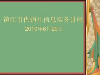 镇江市供销社信息实务讲座 2010 年 6 月 29 日