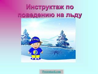 Инструктаж по поведению на льду