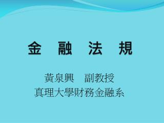金 融 法 規