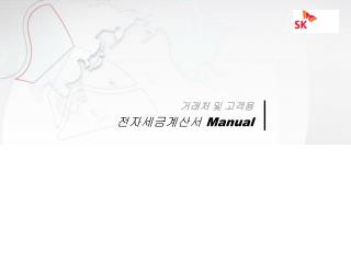 거래처 및 고객용 전자세금계산서 Manual