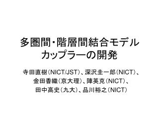 多圏間・階層間結合モデル カップラーの開発