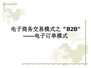 电子商务交易模式之“ B2B” —— 电子订单模式