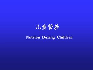 儿童营养