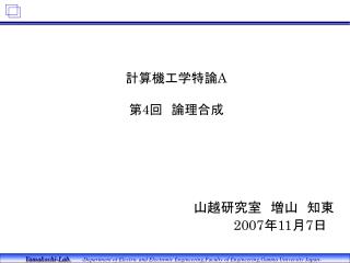 計算機工学特論 A 第 4 回　論理合成