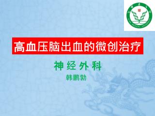 高血压脑出血的微创治疗